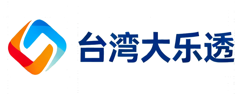 台湾大乐透